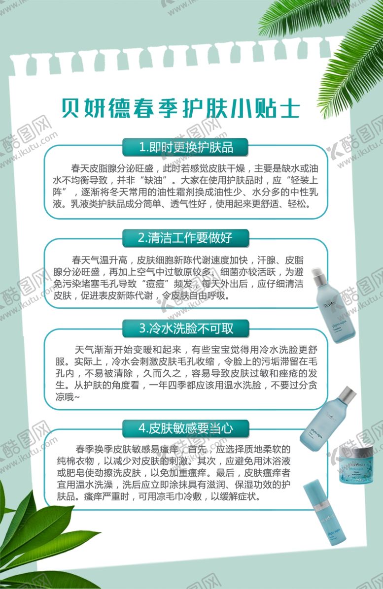 编号：65546310092340453418【酷图网】源文件下载-护肤小贴士