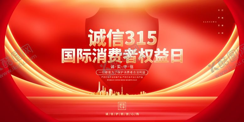 编号：65472704020711586657【酷图网】源文件下载-诚信315国际消费者权益日