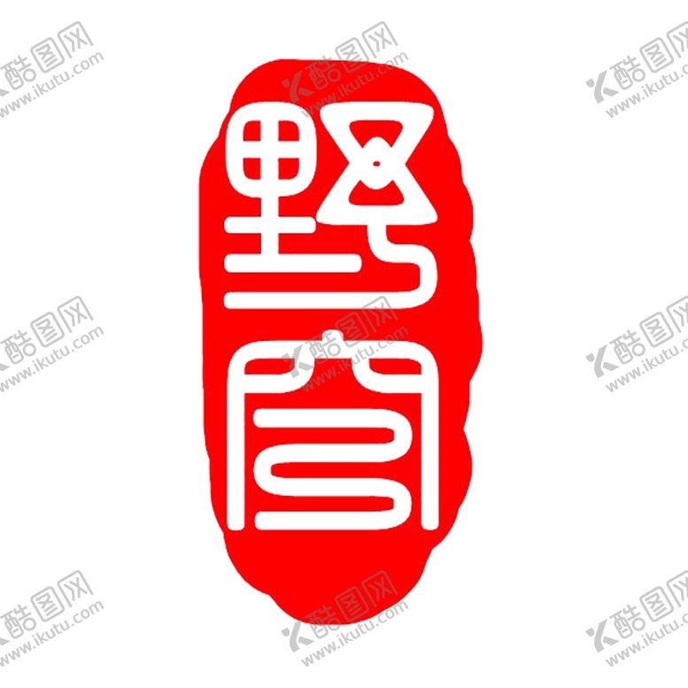 编号：96184505190038268079【酷图网】源文件下载-印章