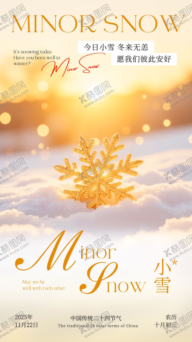 编号：93845411110202538751【酷图网】源文件下载-小雪节气宣传海报