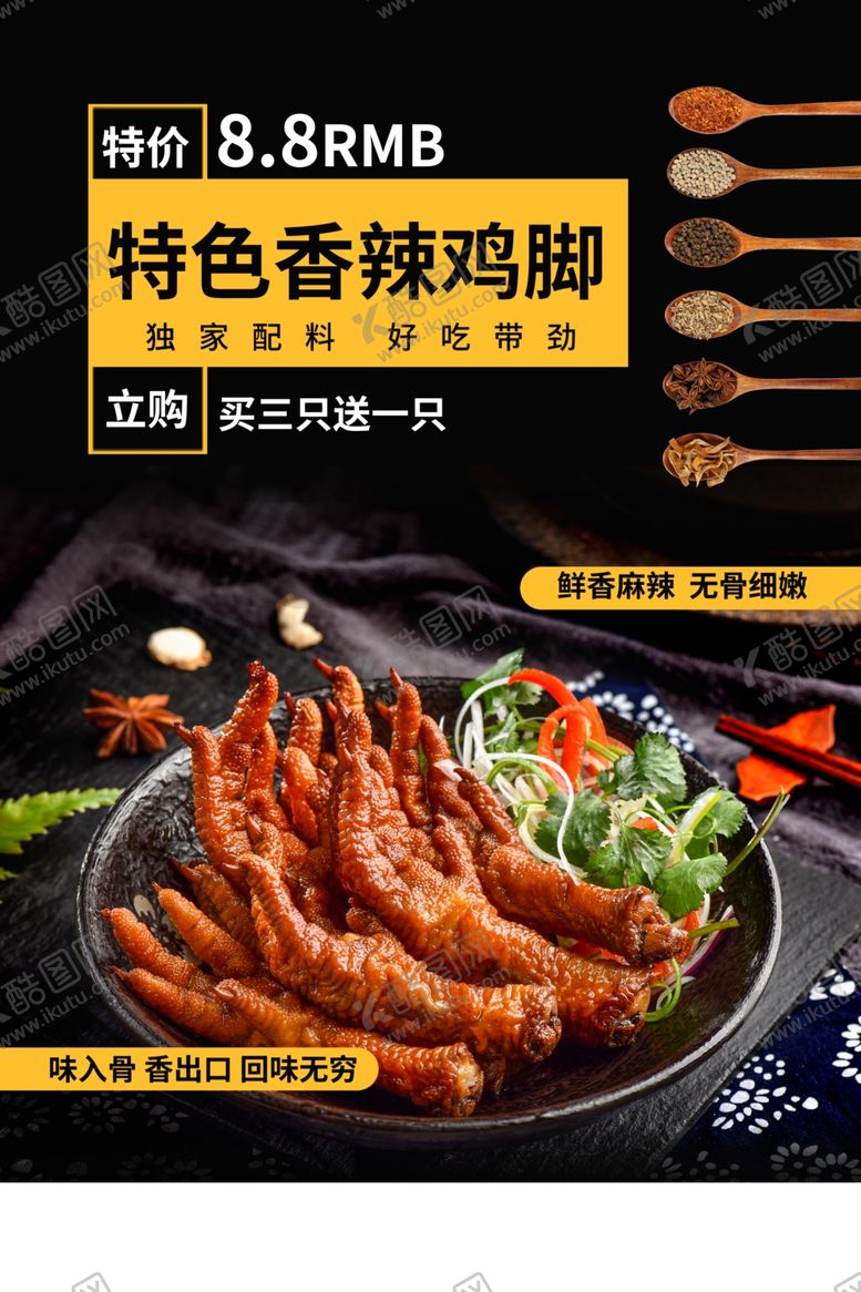 编号：86622310030634069933【酷图网】源文件下载-香辣鸡脚美食促销活动宣传海报
