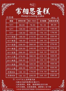蛋糕店价目表