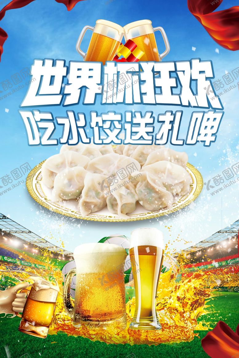 编号：44656210020851377893【酷图网】源文件下载-世界杯狂欢