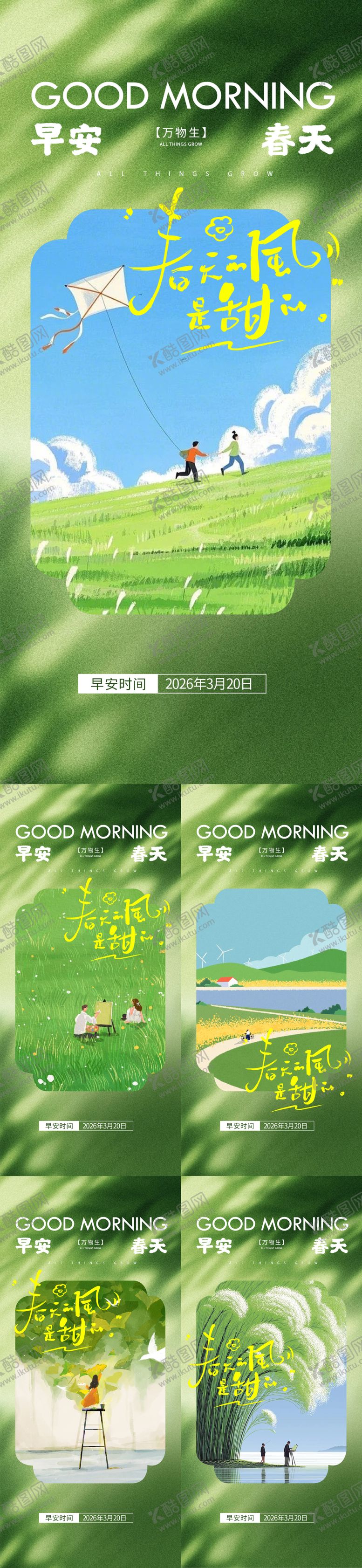 编号：11152503171608077696【酷图网】源文件下载-早安春天治愈插画系列海报