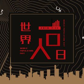 世界人口日