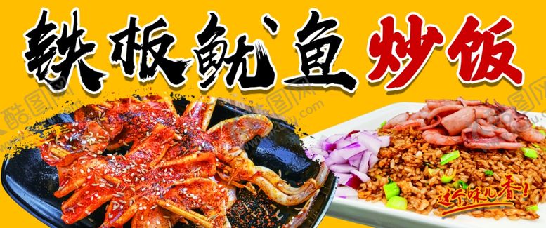 编号：43952902061938025773【酷图网】源文件下载-铁板鱿鱼炒饭