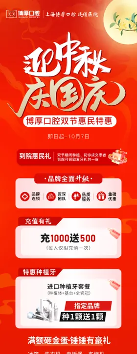 口腔国庆中秋活动长图