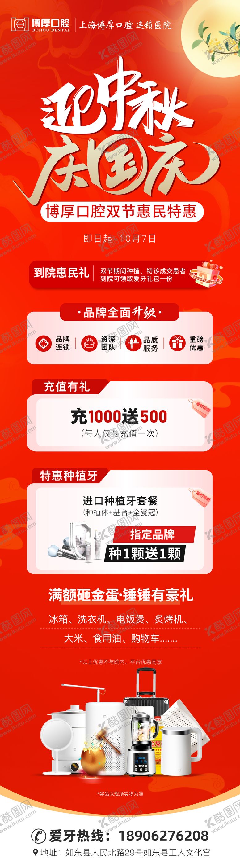 编号：14211609121645386228【酷图网】源文件下载-口腔国庆中秋活动长图