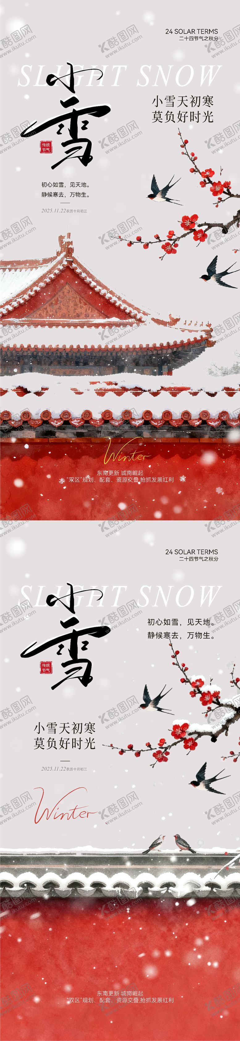 编号：90607311131018387059【酷图网】源文件下载-小雪中式意境海报