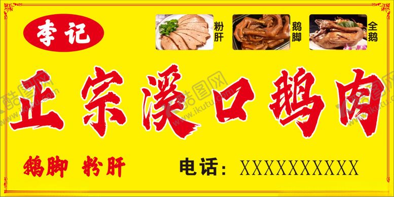 编号：68123302031630063020【酷图网】源文件下载-溪口鹅肉