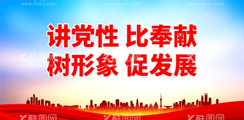 编号：73109409240648376870【酷图网】源文件下载-讲党性比奉献 树形象促发展