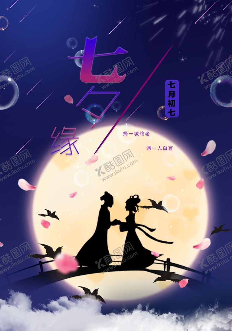 编号：94958309261210393828【酷图网】源文件下载-七夕图片