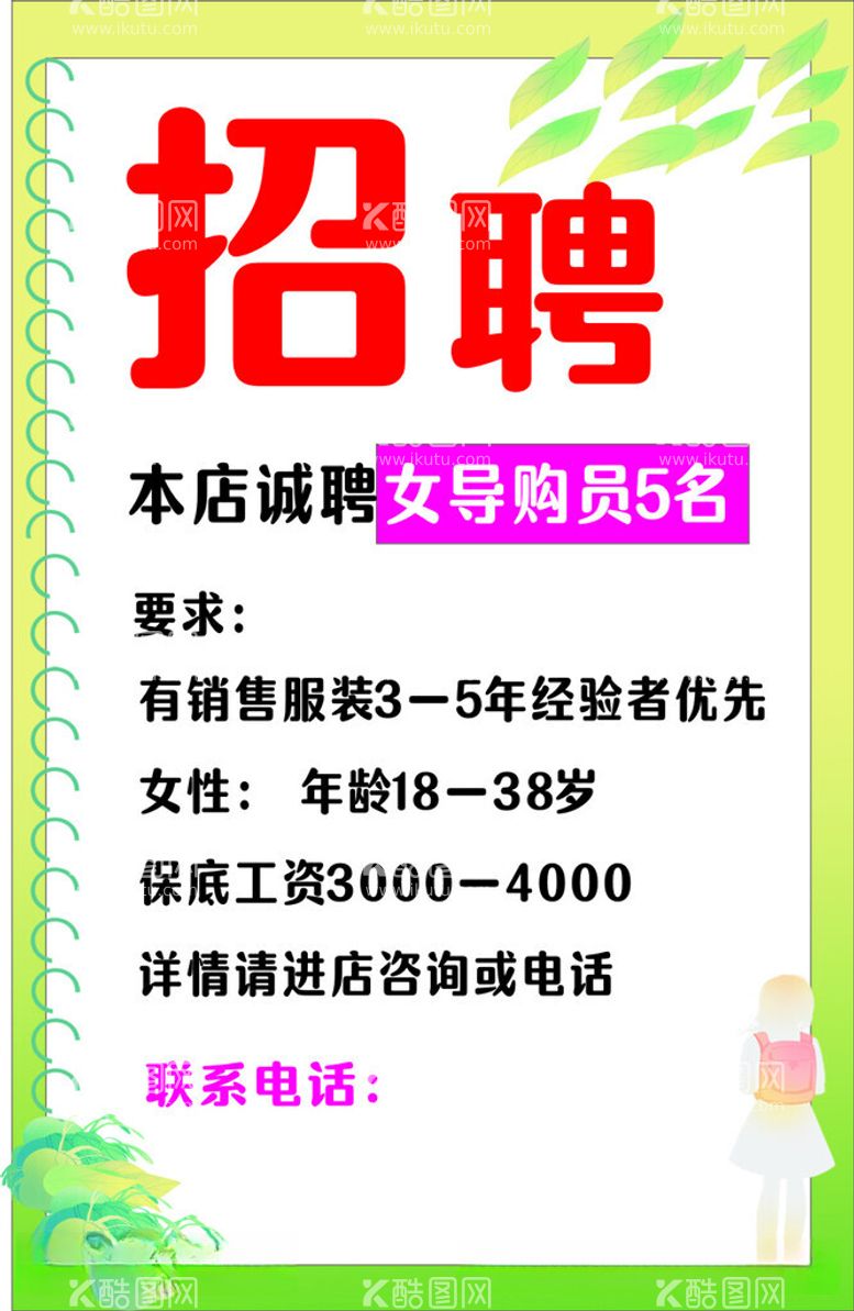 编号：65572312191007472652【酷图网】源文件下载-招聘广告设计