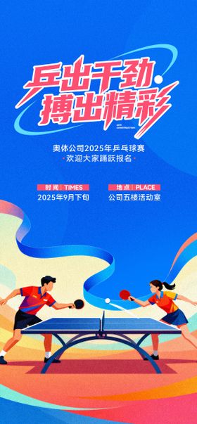 地产乒乓球活动海报