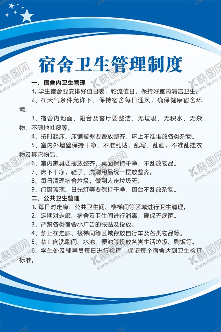 编号：61611301261221543343【酷图网】源文件下载-宿舍卫生管理制度