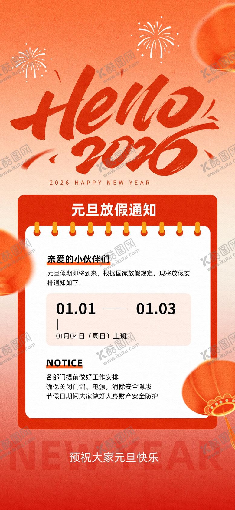 编号：97445812111854582041【酷图网】源文件下载-2026元旦新年放假通知海报
