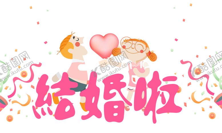 编号：83134006240151024257【酷图网】源文件下载-婚恋字体