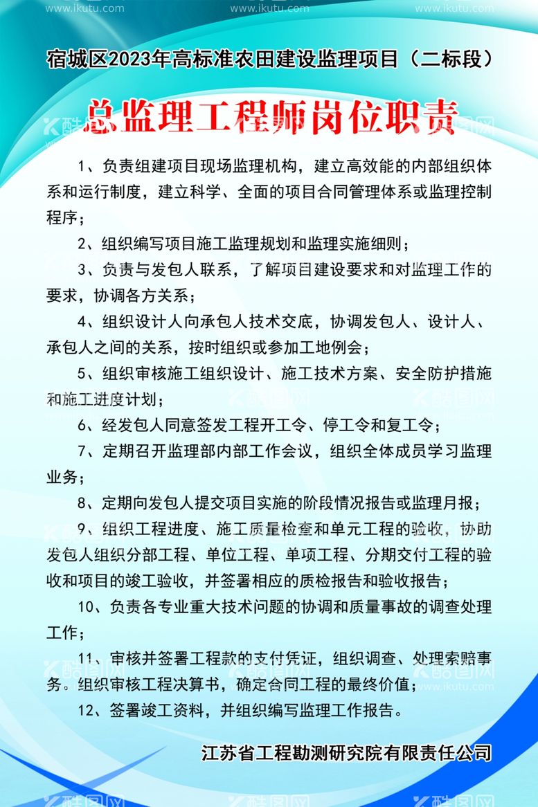 编号：56515111280431353624【酷图网】源文件下载-总监理工程师岗位职责