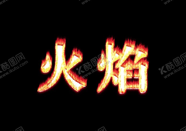 编号：41702610070242429154【酷图网】源文件下载-火焰