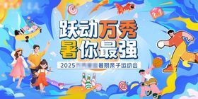 亲子趣玩嘉年华运动会比赛活动背景板
