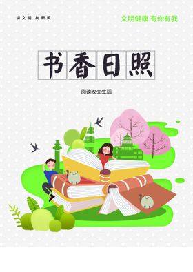 讲文明树新风