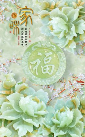 家和富贵玉雕牡丹