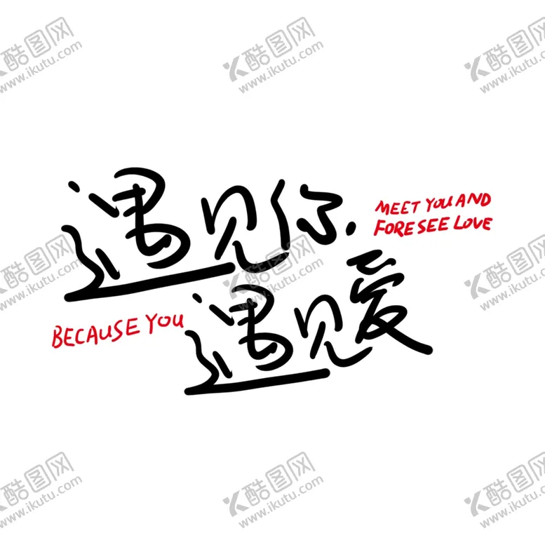 编号：53823504090432154418【酷图网】源文件下载-遇见爱遇见你