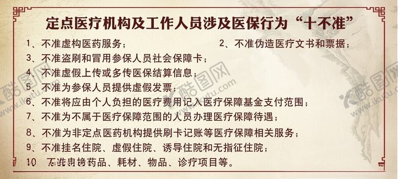 编号：37760602041906325524【酷图网】源文件下载-十不准医疗机构医保行为
