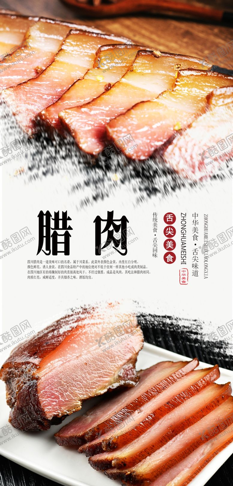 编号：48869310201326542946【酷图网】源文件下载-腊肉美食海报