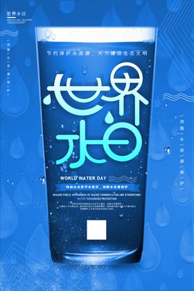 世界水日海报公益蓝色背景资源