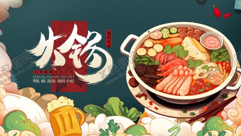 编号：64843209250446302342【酷图网】源文件下载-火锅