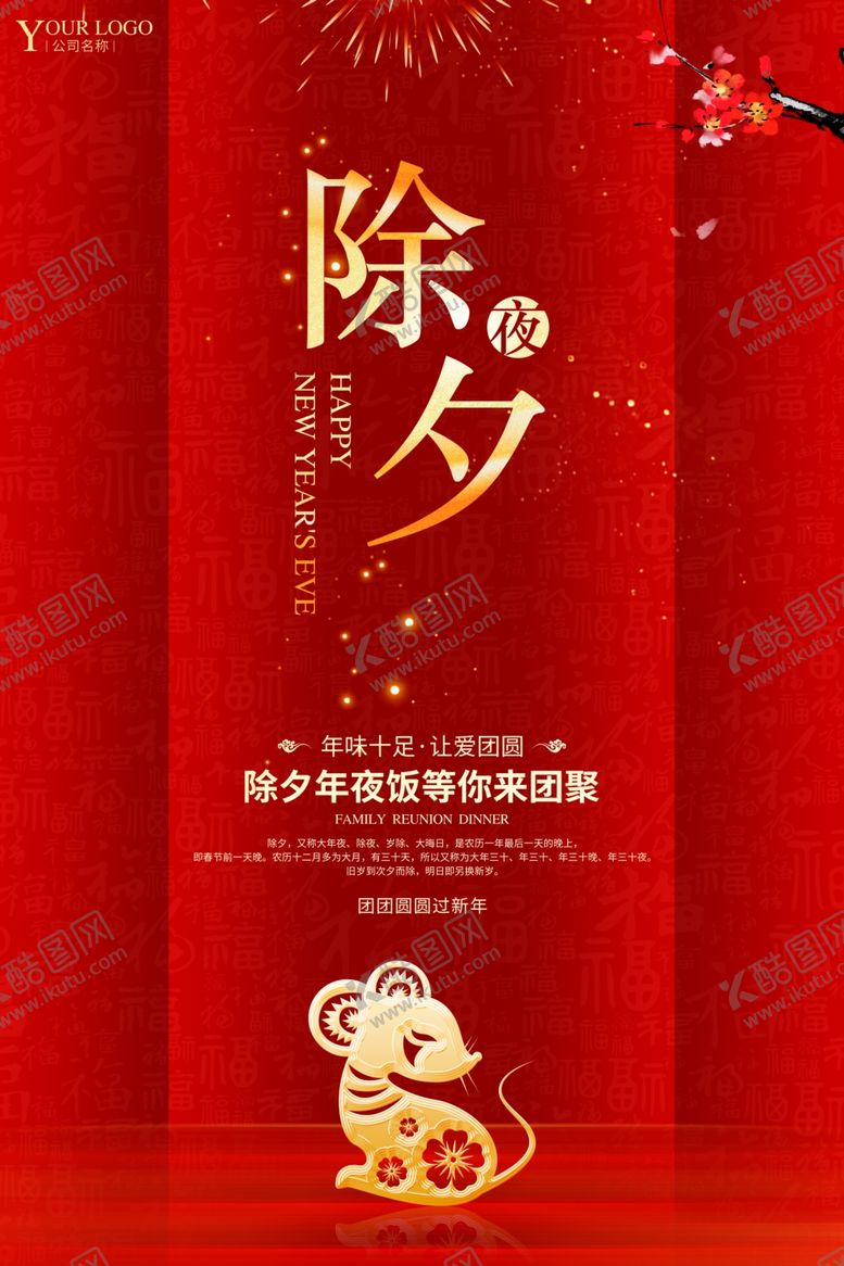 编号：60990709251021335583【酷图网】源文件下载-除夕夜