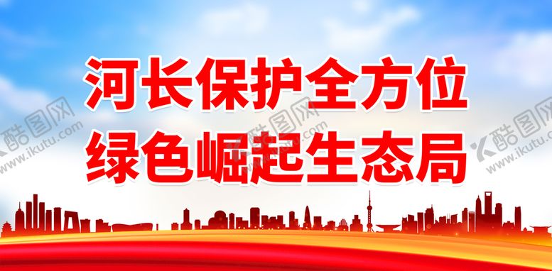 编号：28609409272212115103【酷图网】源文件下载-河长保护全方位