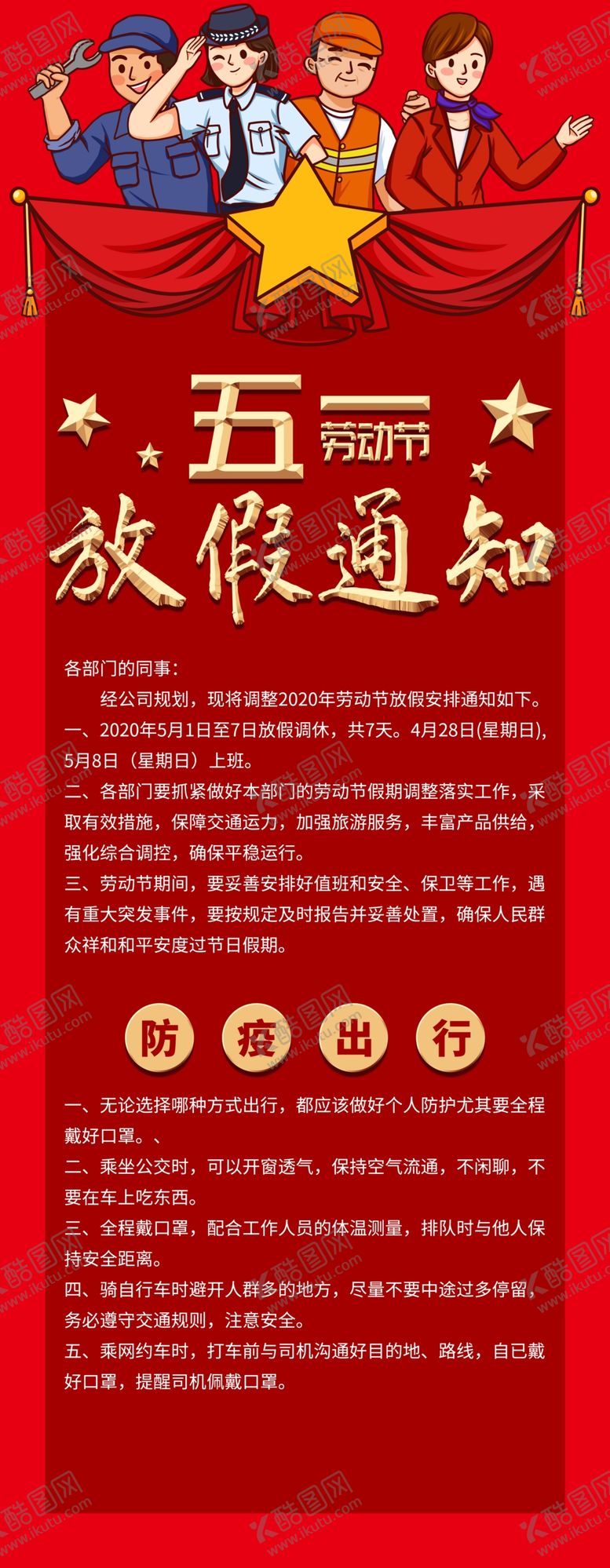 编号：74955606250552058560【酷图网】源文件下载-五一放假通知