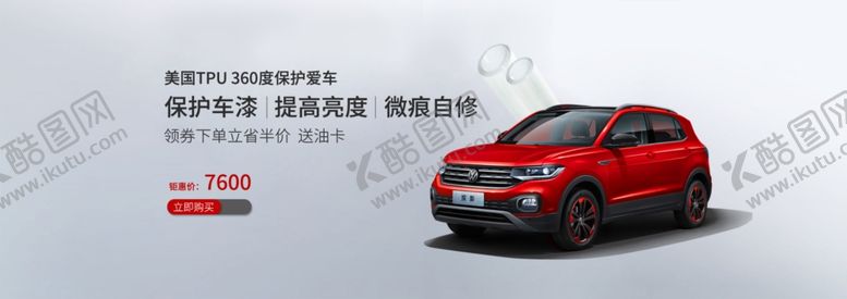 编号：13613507141634194046【酷图网】源文件下载-淘宝汽车贴膜海报图片素材