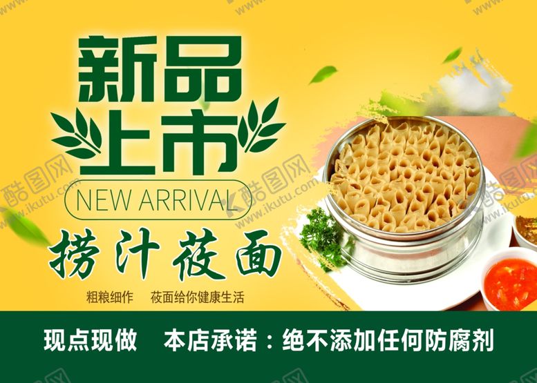 编号：51912612180105449700【酷图网】源文件下载-莜面新品上市