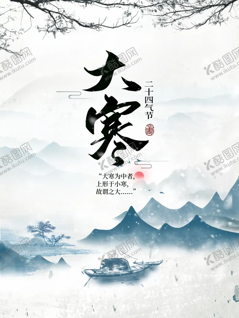 编号：43512412152224039945【酷图网】源文件下载-大寒