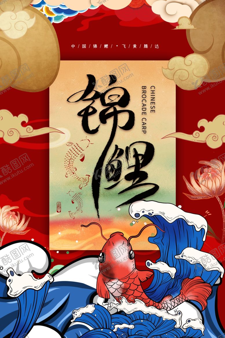 编号：62048806290352335669【酷图网】源文件下载-锦鲤海报