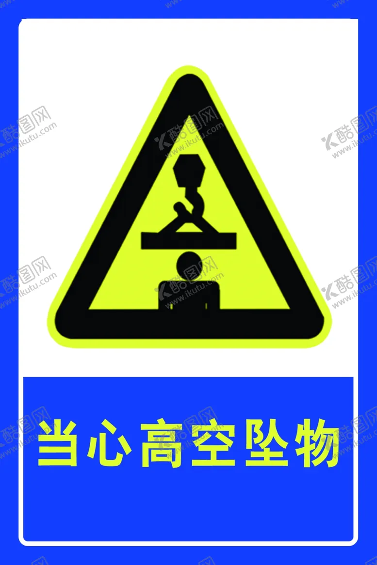 编号：46599703160334372376【酷图网】源文件下载-警示牌