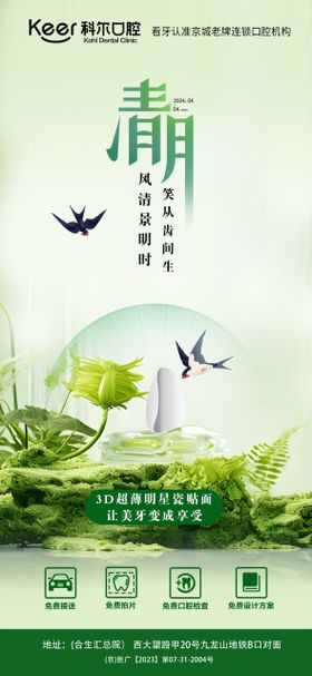 口腔清明节海报