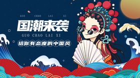 国潮京剧风尽显东方韵味