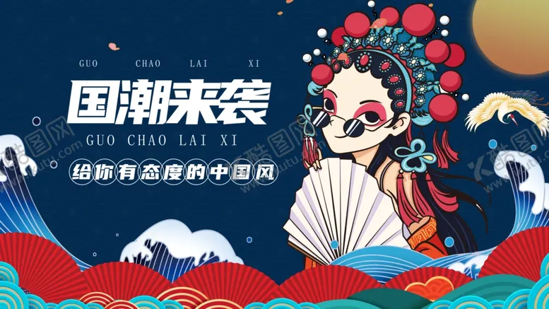 编号：95510006191418554044【酷图网】源文件下载-国潮京剧风尽显东方韵味