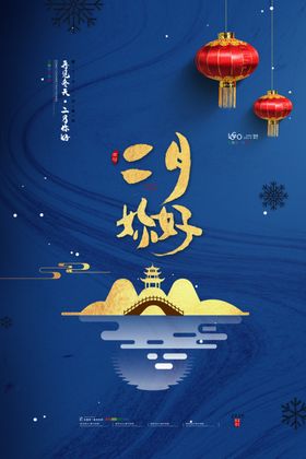 二月你好