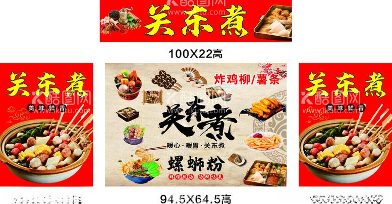 编号：90333612151453358158【酷图网】源文件下载-关东煮