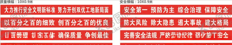 编号：95030005102358111686【酷图网】源文件下载-安全标语质量标语工地安全