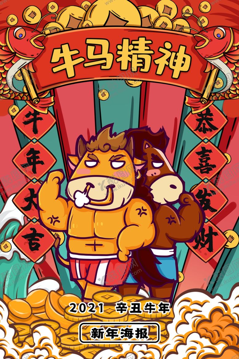 编号：60152809260728422818【酷图网】源文件下载-牛年大吉