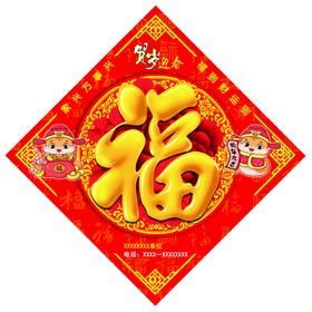 新年福字