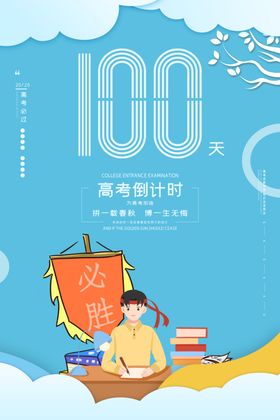 高考海报设计