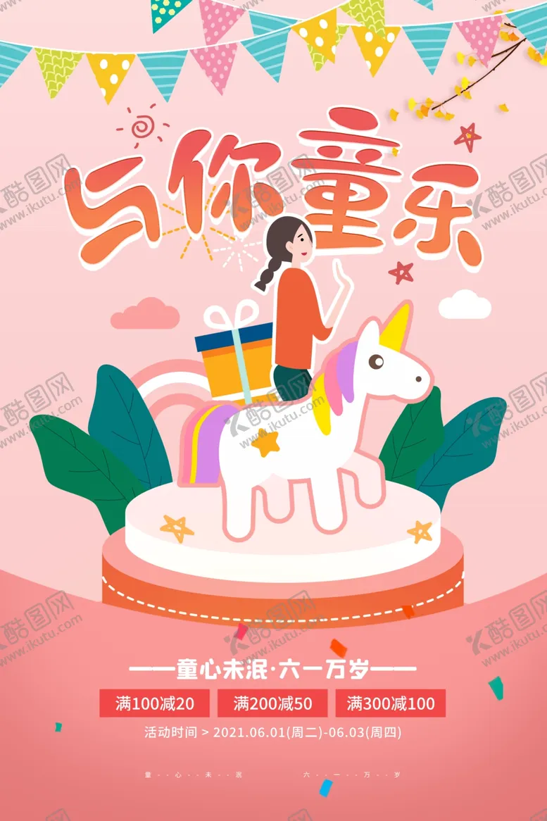 编号：70271003092207317377【酷图网】源文件下载-六一