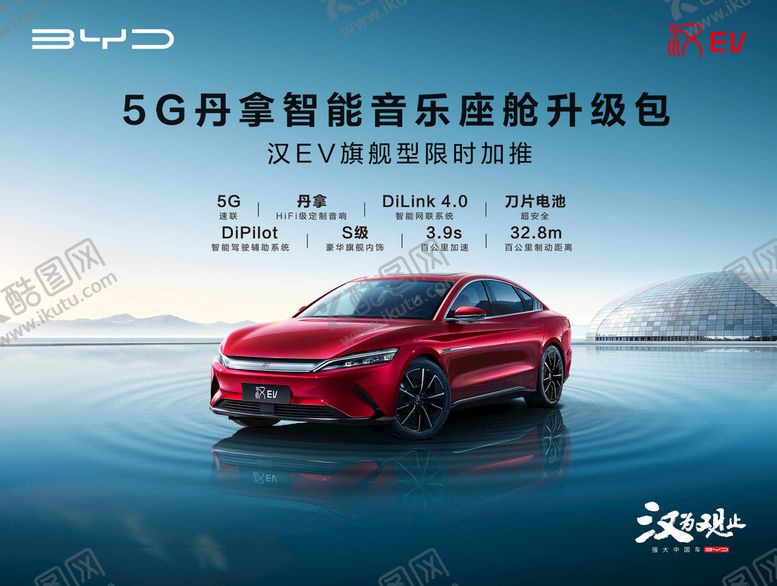 编号：82903109151657490849【酷图网】源文件下载-比亚迪汉海报